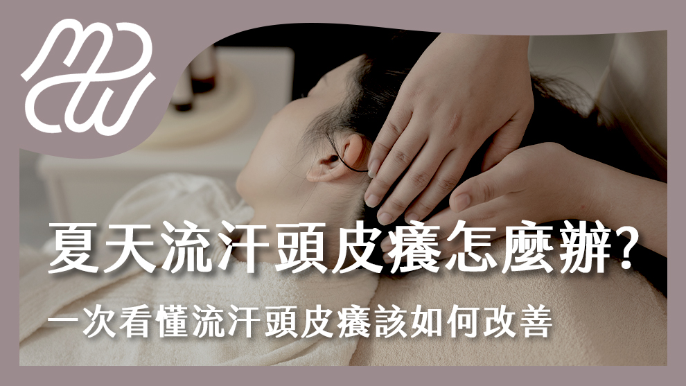 夏天流汗頭皮癢怎麼辦？一次看懂流汗頭皮癢該如何改善！