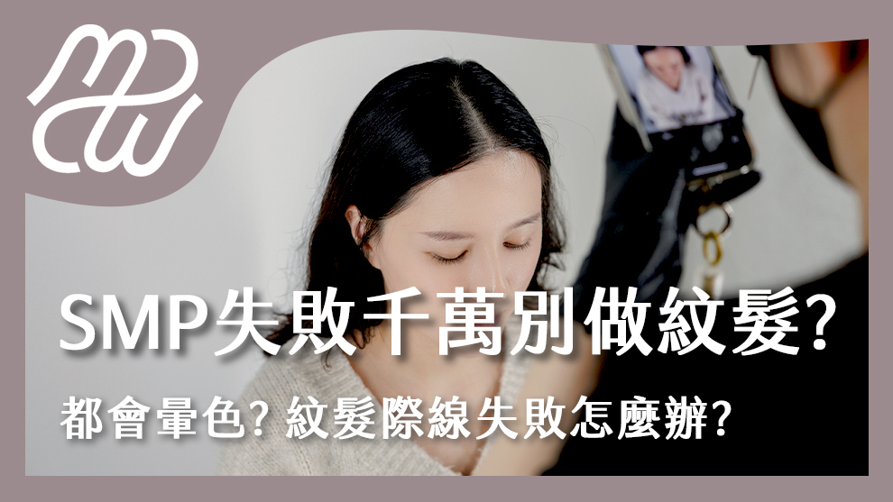 紋髮後期都會暈色？紋髮際線失敗怎麼辦？SMP失敗千萬別做紋髮